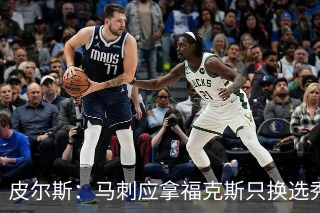 皮尔斯：马刺应拿福克斯只换选秀权 腾出空间给年轻人大合同