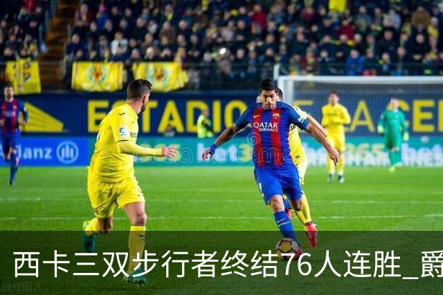 西卡三双步行者终结76人连胜 爵士送奇才7连败